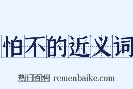 怕不的近义词是什么意思的图片